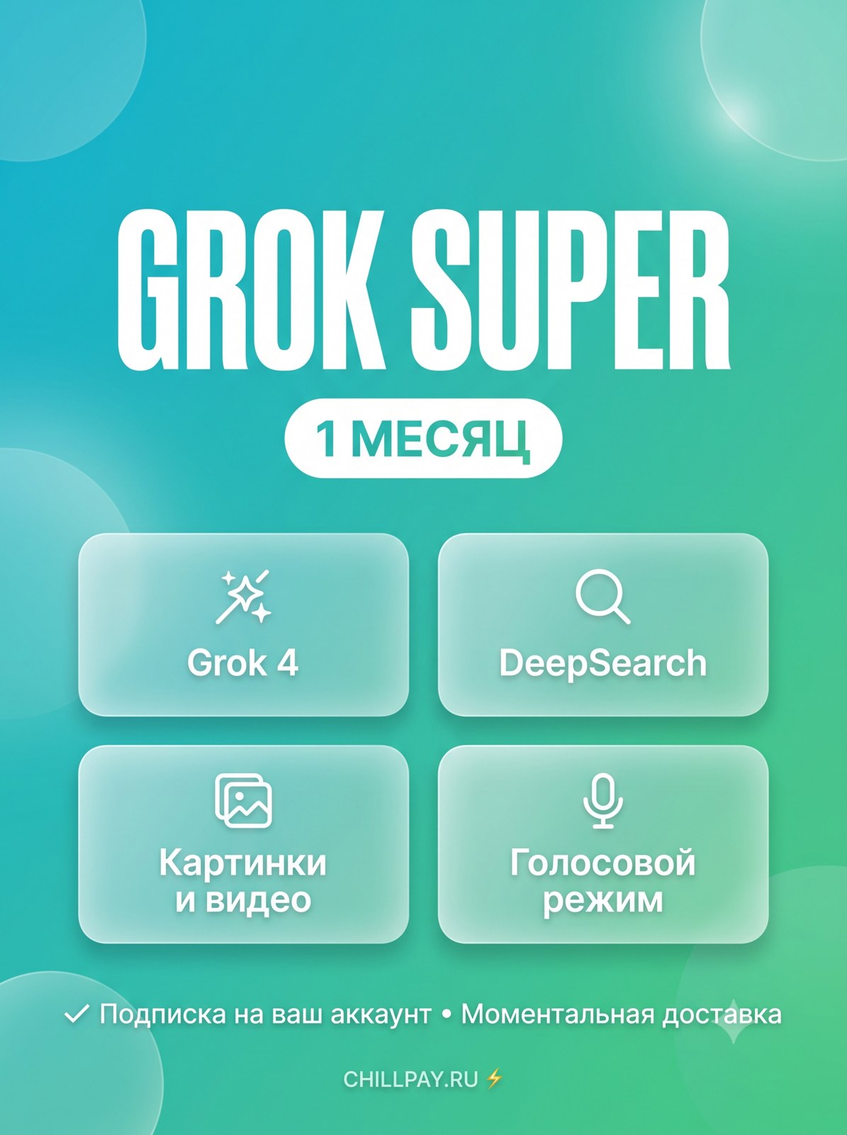 SuperGrok Подписка 1 месяц — активация на ваш личный аккаунт