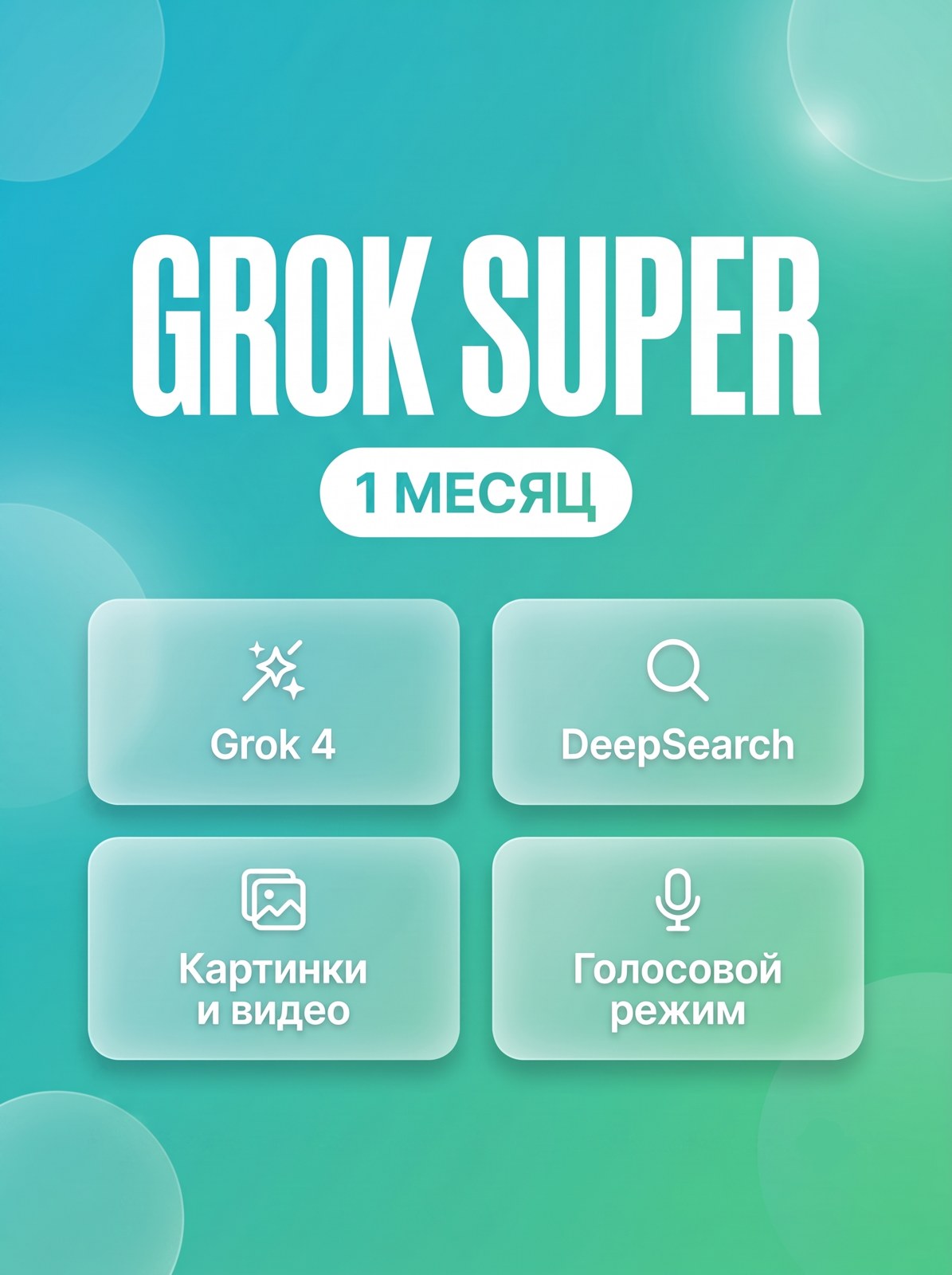 SuperGrok Подписка 1 месяц — активация на ваш личный аккаунт